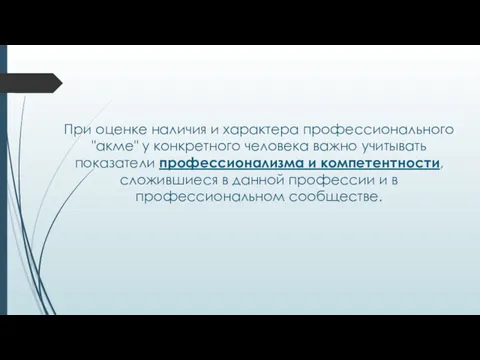 При оценке наличия и характера профессионального "акме" у конкретного человека