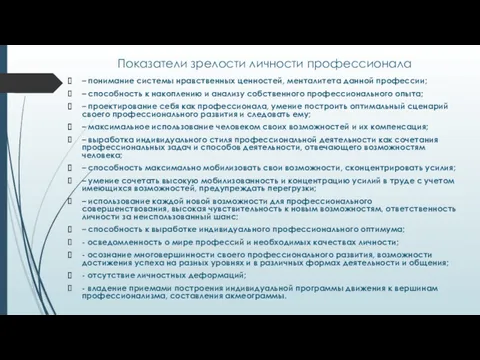 Показатели зрелости личности профессионала – понимание системы нравственных ценностей, менталитета