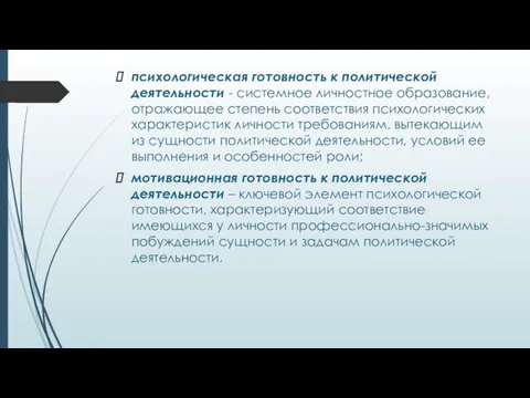 психологическая готовность к политической деятельности - системное личностное образование, отражающее