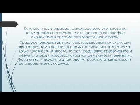 Компетентность отражает взаимосоответствие призвания государственного служащего и признания его профес­сионализма