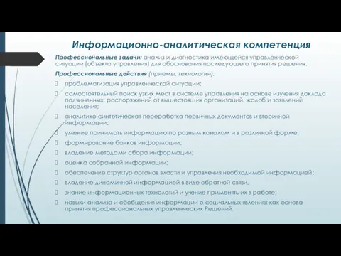 Информационно-аналитическая компетенция Профессиональные задачи: анализ и диагностика имеющей­ся управленческой ситуации