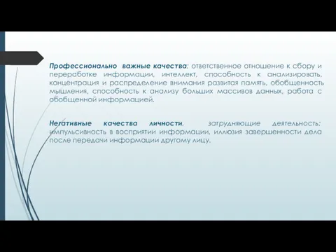 Профессионально важные качества: ответственное отно­шение к сбору и переработке информации,