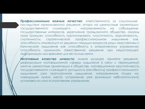 Профессионально важные качества: ответственность за со­циальные последствия принимаемого решения; опора