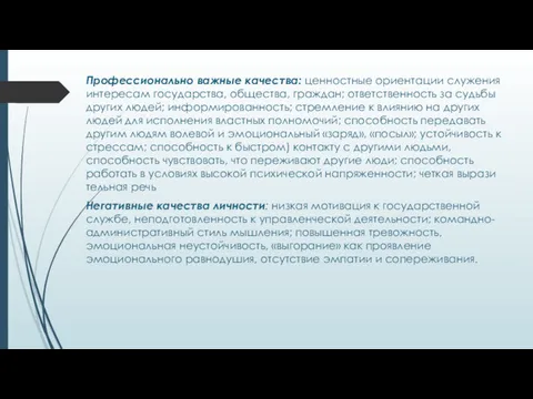 Профессионально важные качества: ценностные ориента­ции служения интересам государства, общества, граждан;