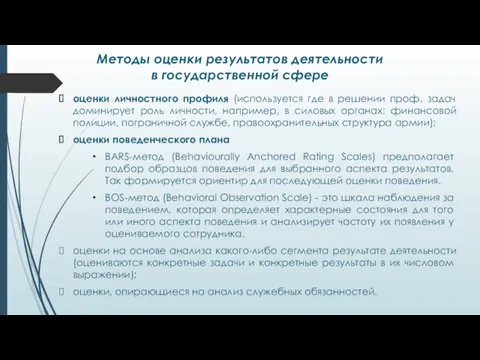 Методы оценки результатов деятельности в государственной сфере оценки личностного профиля