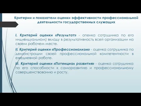 Критерии и показатели оценки эффективности профессиональной деятельности государственных служащих I.