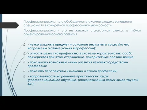 Профессиограмма - это обобщенная эталонная модель успешного специалиста в конкретной