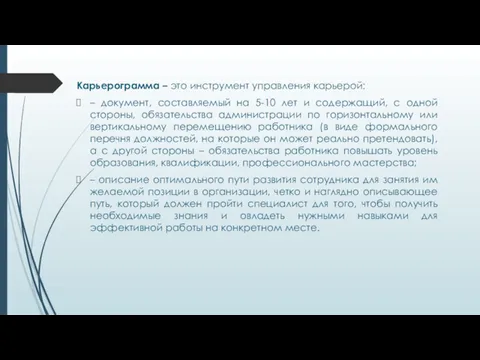 Карьерограмма – это инструмент управления карьерой: – документ, составляемый на