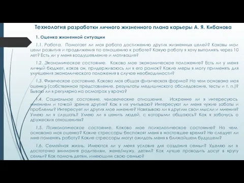 Технология разработки личного жизненного плана карьеры А. Я. Кибанова 1.