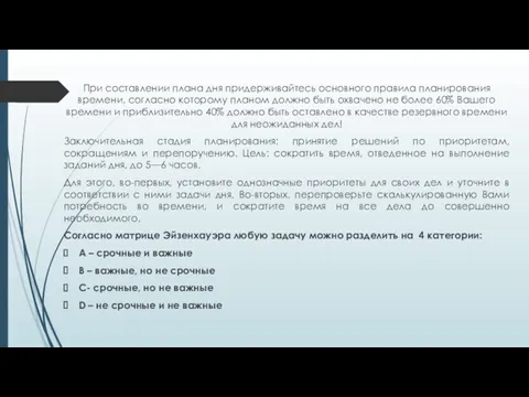 При составлении плана дня придерживайтесь основного правила планирования времени, согласно