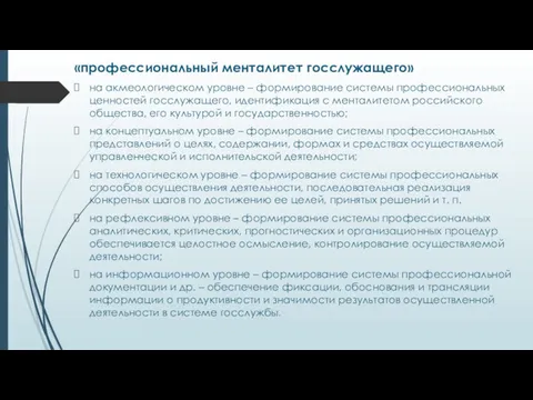 «профессиональный менталитет госслужащего» на акмеологическом уровне – формирование системы профессиональных