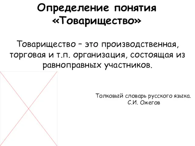 Товарищество – это производственная, торговая и т.п. организация, состоящая из