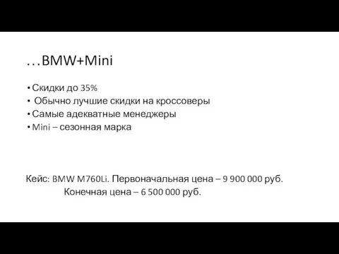 …BMW+Mini Скидки до 35% Обычно лучшие скидки на кроссоверы Самые адекватные менеджеры Mini