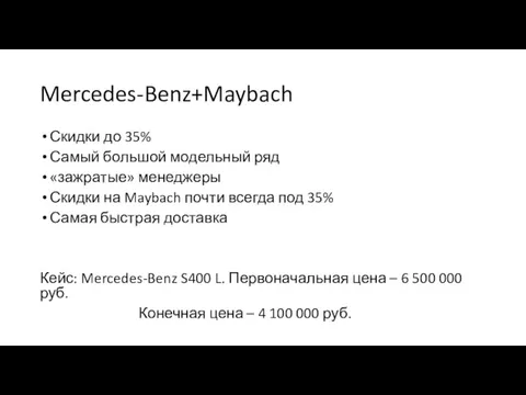 Mercedes-Benz+Maybach Скидки до 35% Самый большой модельный ряд «зажратые» менеджеры