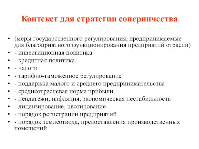 Контекст для стратегии соперничества (меры государственного регулирования, предпринимаемые для благоприятного