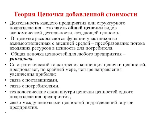 Теория Цепочки добавленной стоимости Деятельность каждого предприятия или структурного подразделения