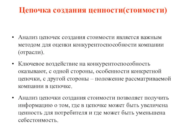 Цепочка создания ценности(стоимости) Анализ цепочек создания стоимости является важным методом