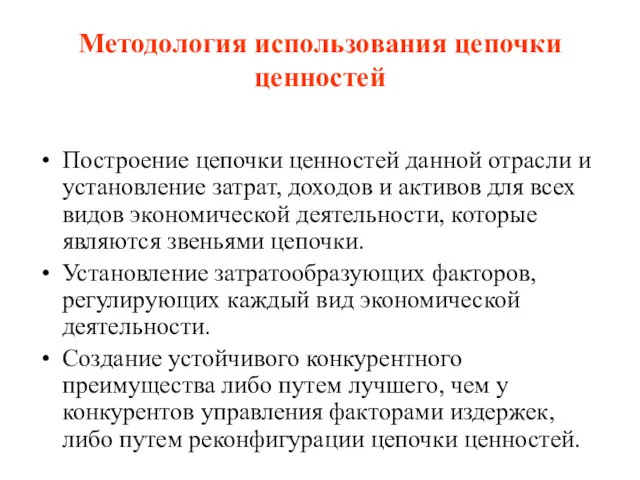 Методология использования цепочки ценностей Построение цепочки ценностей данной отрасли и