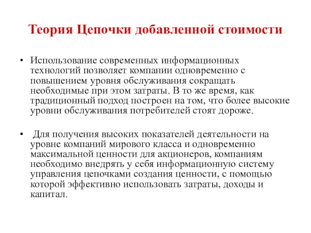 Теория Цепочки добавленной стоимости Использование современных информационных технологий позволяет компании