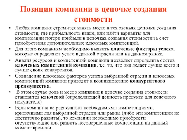 Позиция компании в цепочке создания стоимости Любая компания стремится занять