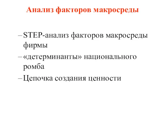 Анализ факторов макросреды STEP-анализ факторов макросреды фирмы «детерминанты» национального ромба Цепочка создания ценности