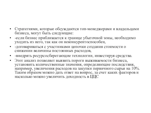 Стратегиями, которые обсуждаются топ-менеджерами и владельцами бизнеса, могут быть следующие: