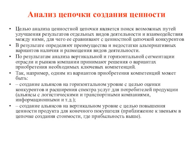 Анализ цепочки создания ценности Целью анализа ценностной цепочки является поиск