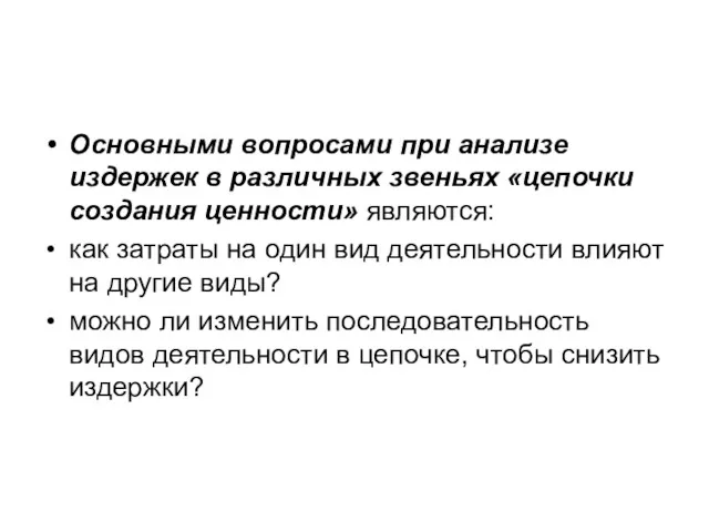 Основными вопросами при анализе издержек в различных звеньях «цепочки создания