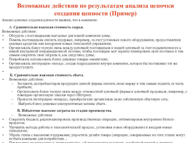 Возможные действия по результатам анализа цепочки создания ценности (Пример) Анализ