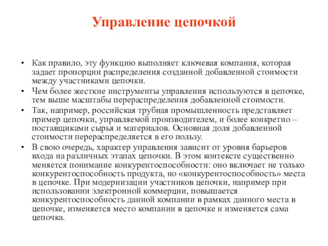 Управление цепочкой Как правило, эту функцию выполняет ключевая компания, которая