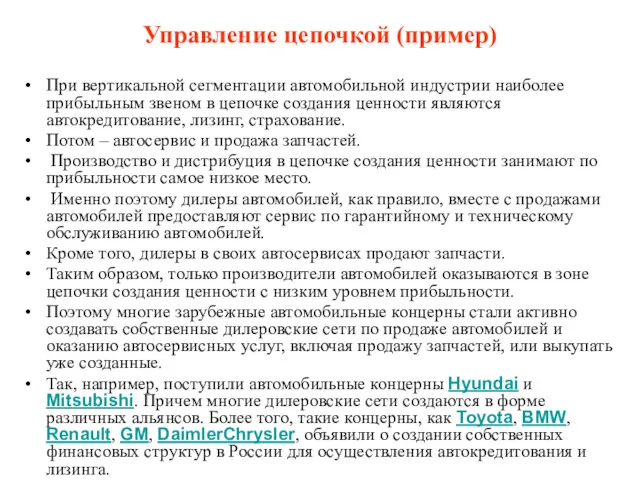 Управление цепочкой (пример) При вертикальной сегментации автомобильной индустрии наиболее прибыльным