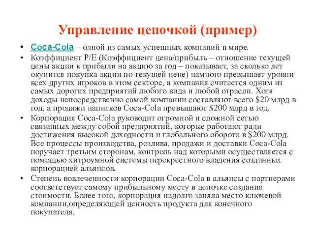 Управление цепочкой (пример) Coca-Cola – одной из самых успешных компаний