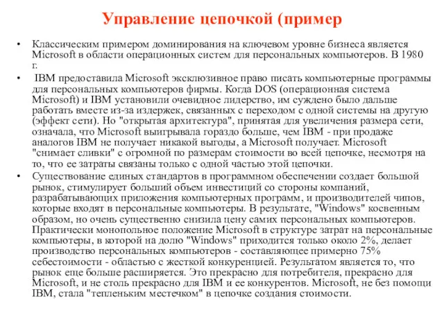 Управление цепочкой (пример Классическим примером доминирования на ключевом уровне бизнеса