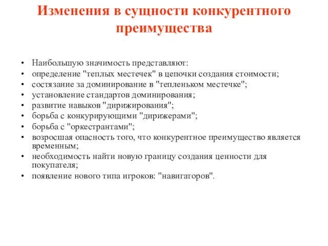 Изменения в сущности конкурентного преимущества Наибольшую значимость представляют: определение "теплых