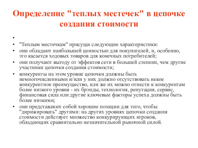 Определение "теплых местечек" в цепочке создания стоимости "Теплым местечкам" присущи