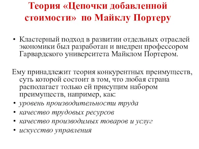 Теория «Цепочки добавленной стоимости» по Майклу Портеру Кластерный подход в