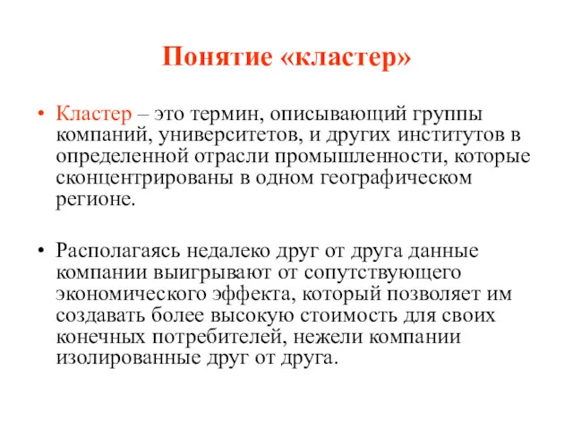 Понятие «кластер» Кластер – это термин, описывающий группы компаний, университетов,