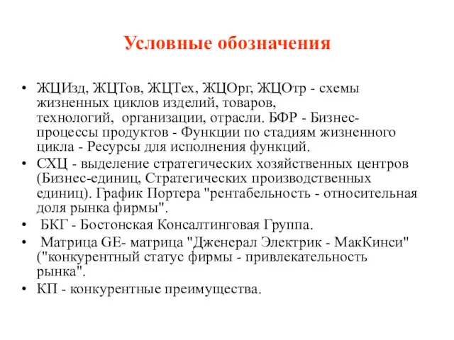 Условные обозначения ЖЦИзд, ЖЦТов, ЖЦТех, ЖЦОрг, ЖЦОтр - схемы жизненных