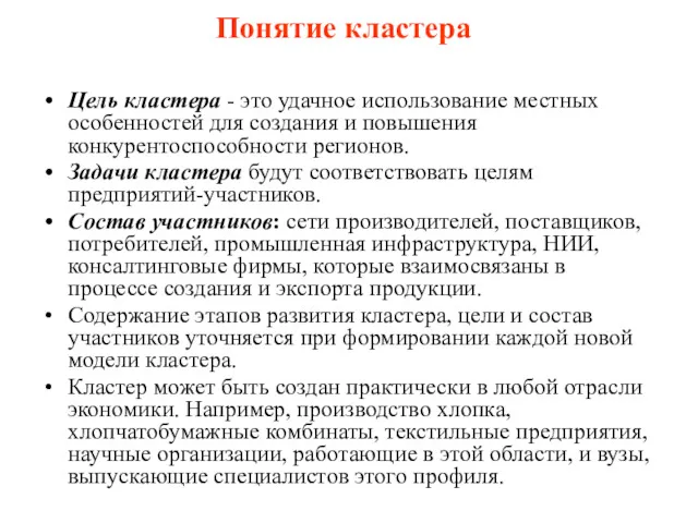 Понятие кластера Цель кластера - это удачное использование местных особенностей