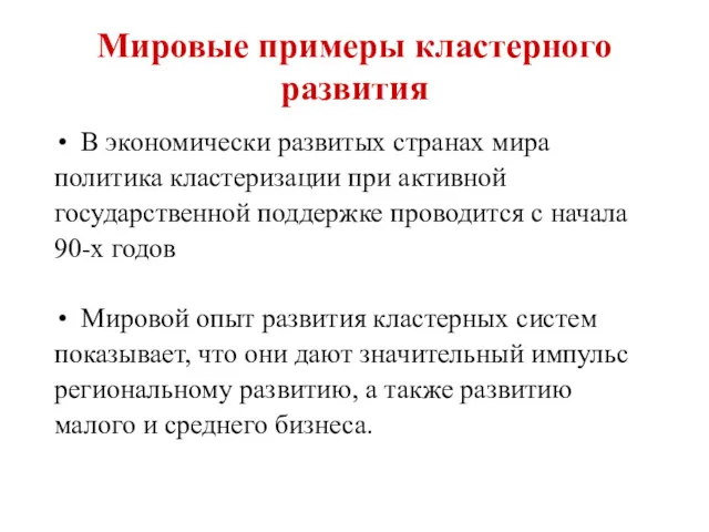 Мировые примеры кластерного развития В экономически развитых странах мира политика