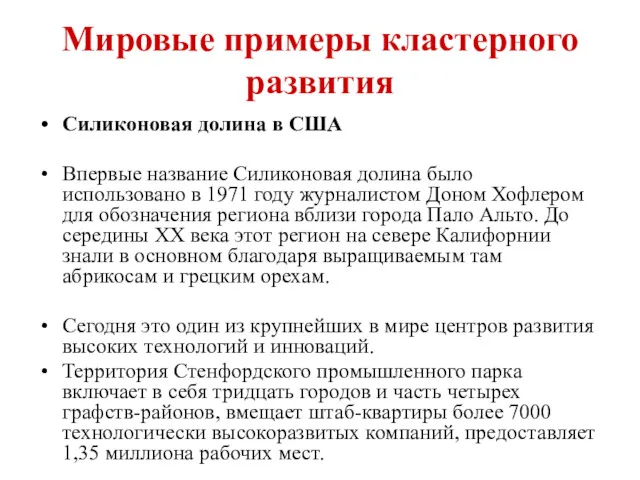 Мировые примеры кластерного развития Силиконовая долина в США Впервые название