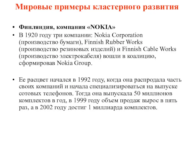 Мировые примеры кластерного развития Финляндия, компания «NOKIA» В 1920 году