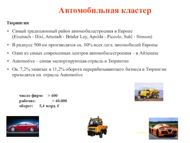 Автомобильная кластер число фирм: > 400 рабочие: > 40.000 оборот: