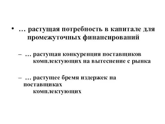 … растущая потребность в капитале для промежуточных финансирований … растущая