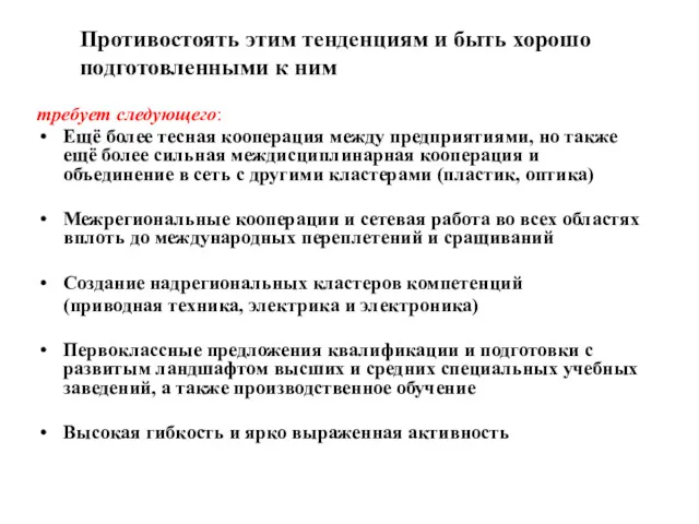 Противостоять этим тенденциям и быть хорошо подготовленными к ним требует