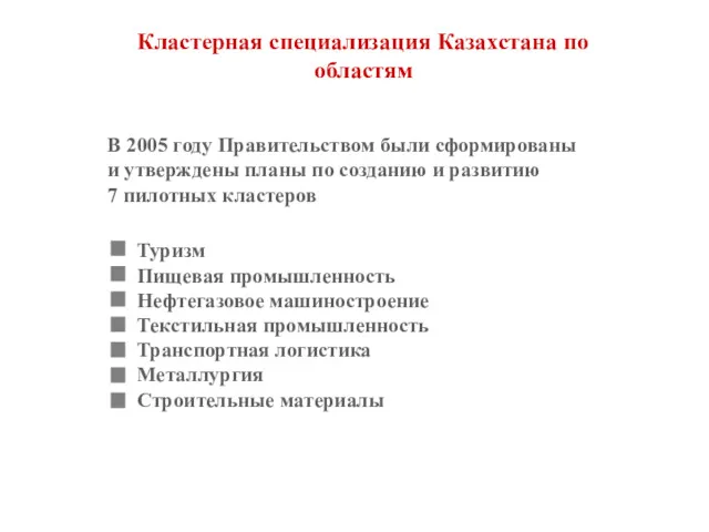 В 2005 году Правительством были сформированы и утверждены планы по