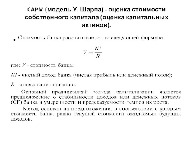 CAPM (модель У. Шарпа) - оценка стоимости собственного капитала (оценка капитальных активов).