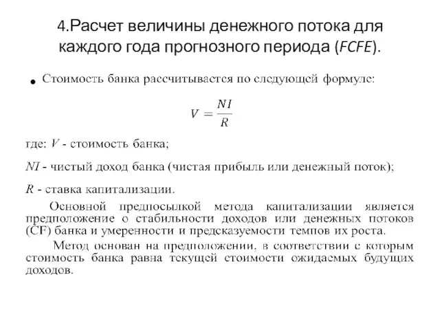 4.Расчет величины денежного потока для каждого года прогнозного периода (FCFE).