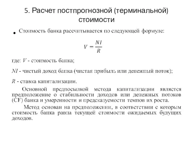 5. Расчет постпрогнозной (терминальной) стоимости