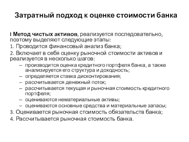 Затратный подход к оценке стоимости банка I Метод чистых активов,